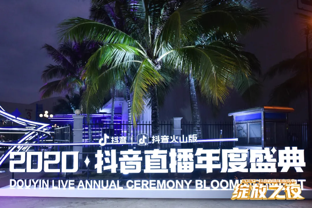 2020抖音直播年度盛典活动策划为你加冕，「绽放」巅峰荣耀