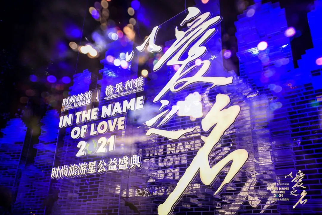 时尚旅游星公益盛典活动策划现场时尚与环保碰撞,光影交互灵动闪耀