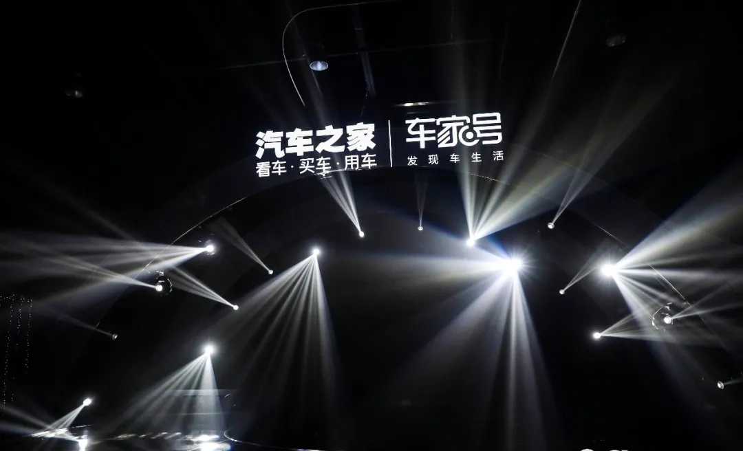 汽车之家车家号年度盛典活动策划弧形结构舞美创意大胆创新