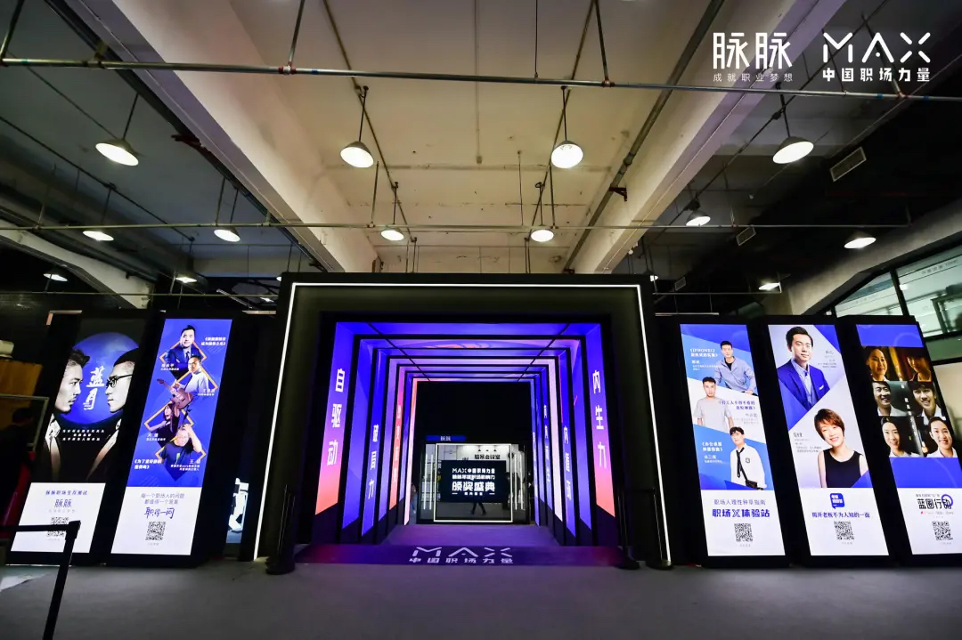 脉脉2020MAX中国职场力量盛典活动策划传播了满满的职场正能量