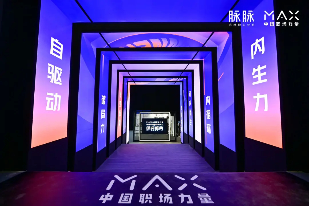脉脉2020MAX中国职场力量盛典活动策划传播了满满的职场正能量