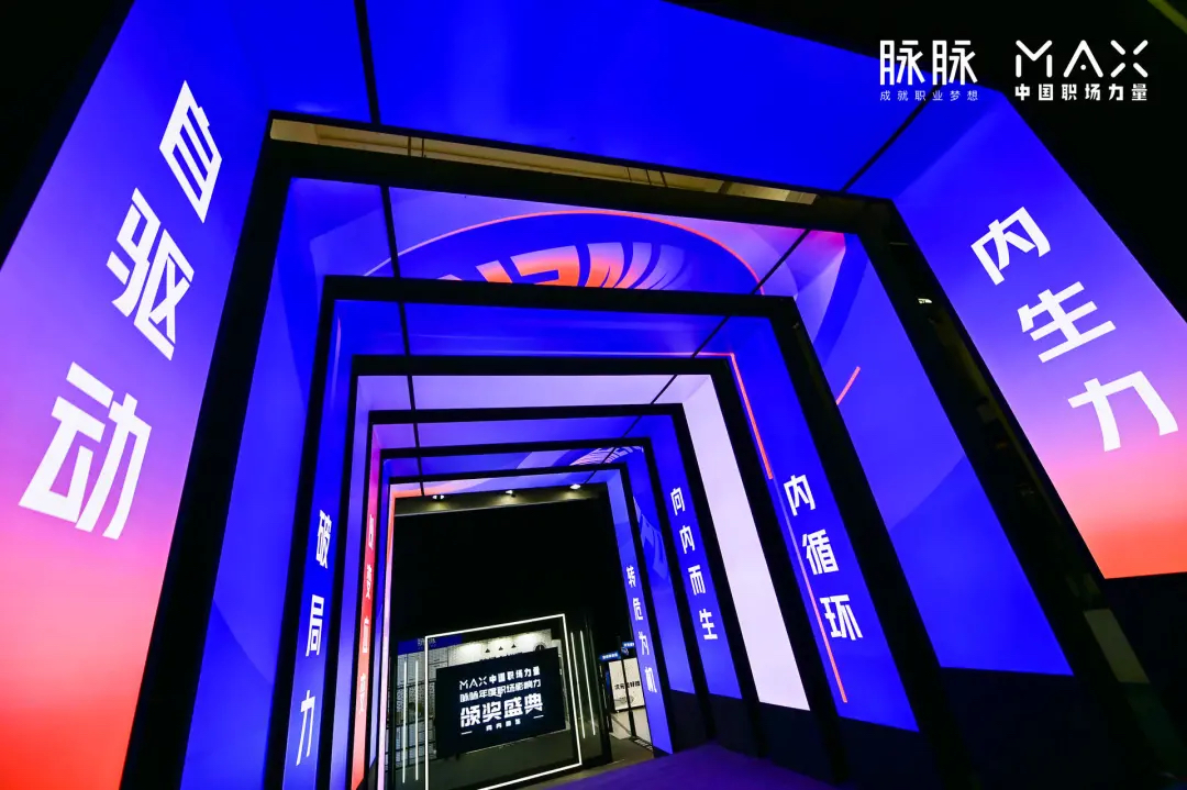 脉脉2020MAX中国职场力量盛典活动策划传播了满满的职场正能量