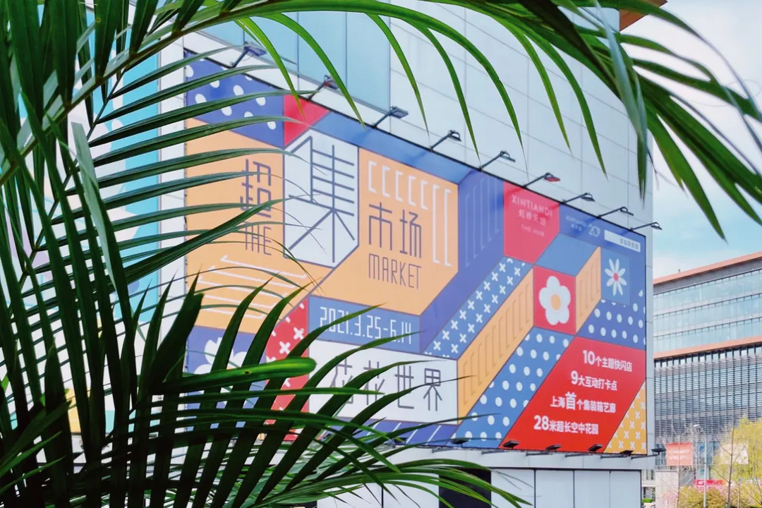 集装箱式的超级市集活动策划始于樱花烂漫开春际