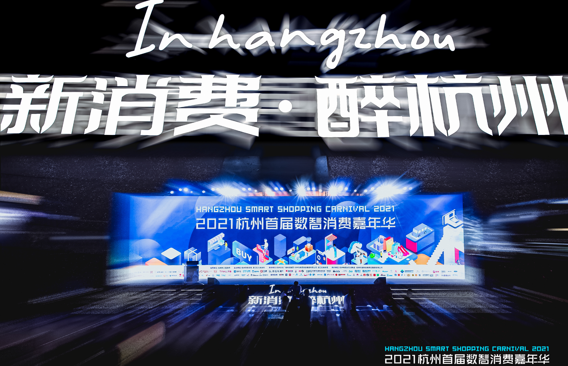 杭州首届数智消费嘉年华活动策划越夜越精彩，沉浸式体验区超有趣