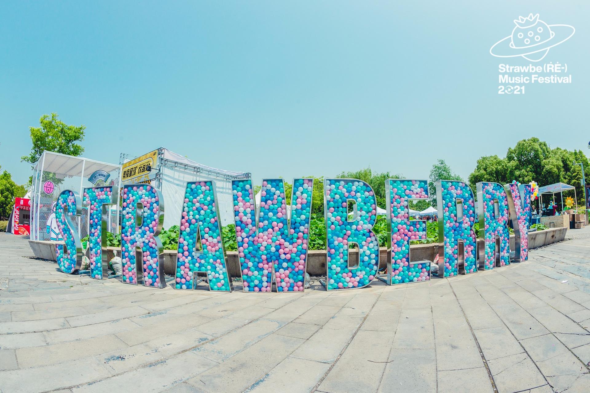 武汉草莓音乐节活动策划打造了「摇滚+民谣+流行+嘻哈」音乐狂欢嘉年华