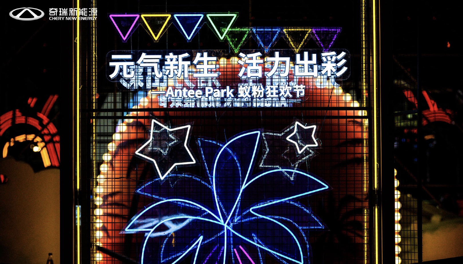 奇瑞新能源Antee Park蚁粉狂欢节活动策划现场元气十足，魅力难当