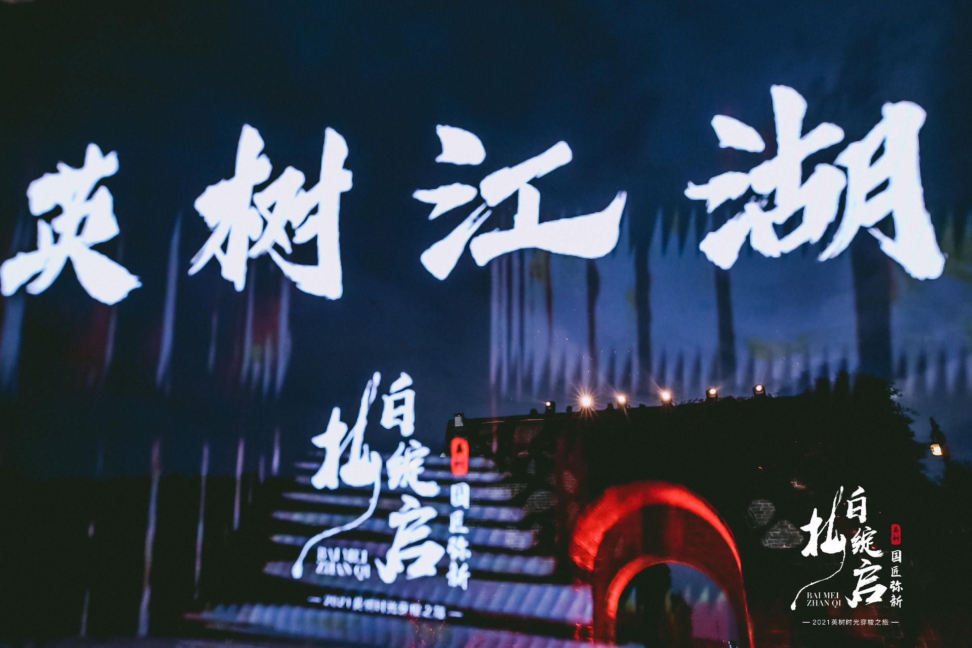 英树2021时光穿梭之旅主题活动策划交错了时空,惊艳了盛夏