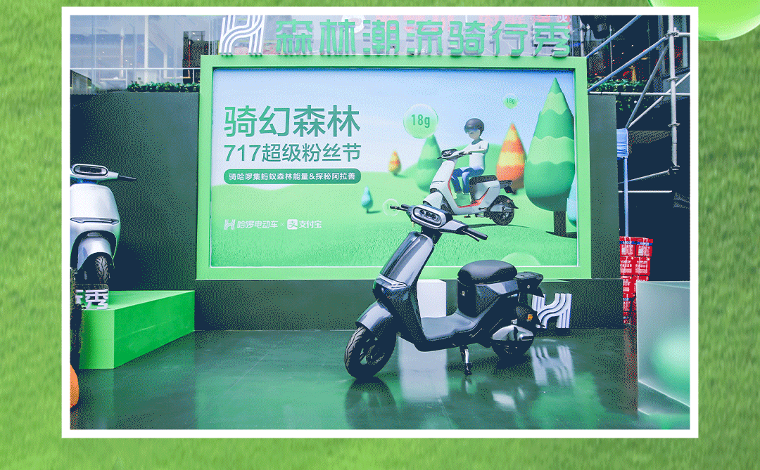 骑幻森林717超级粉丝节活动策划热情开幕，解锁今夏最COOL哈啰玩法