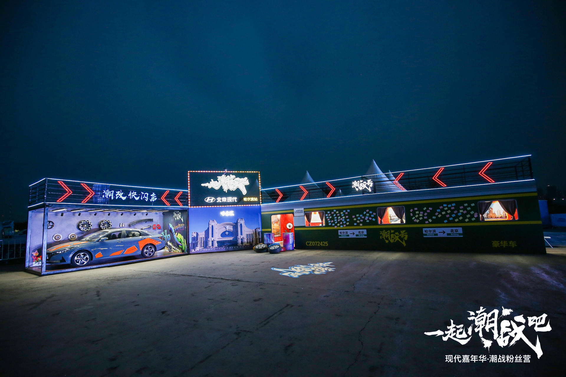 “现代嘉年华”2.0收官活动策划激情上演,尽显产品实力与技术魅力