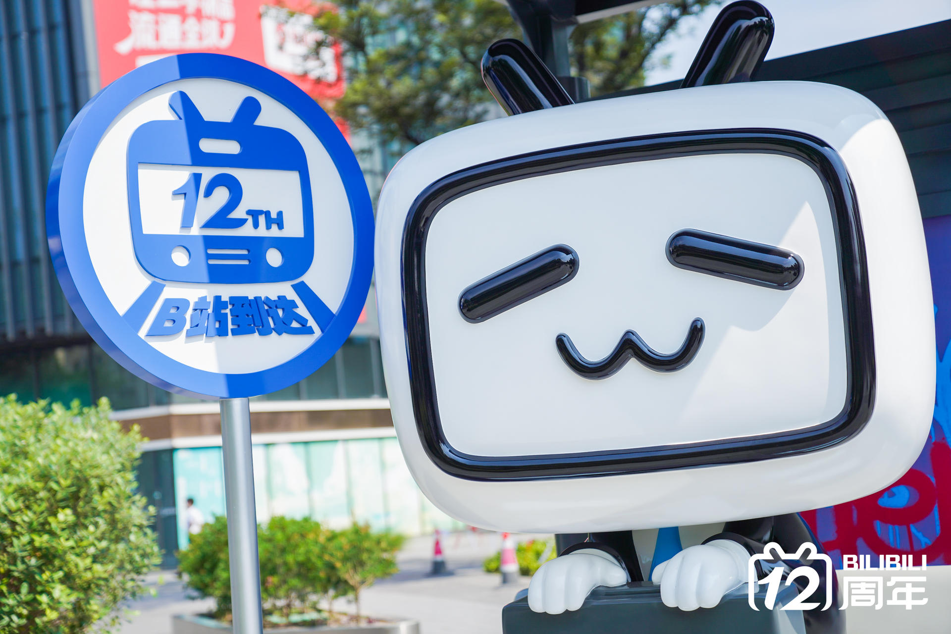 bilibili「我们的快乐星球」12周年主题庆典活动策划满是快乐的氛围