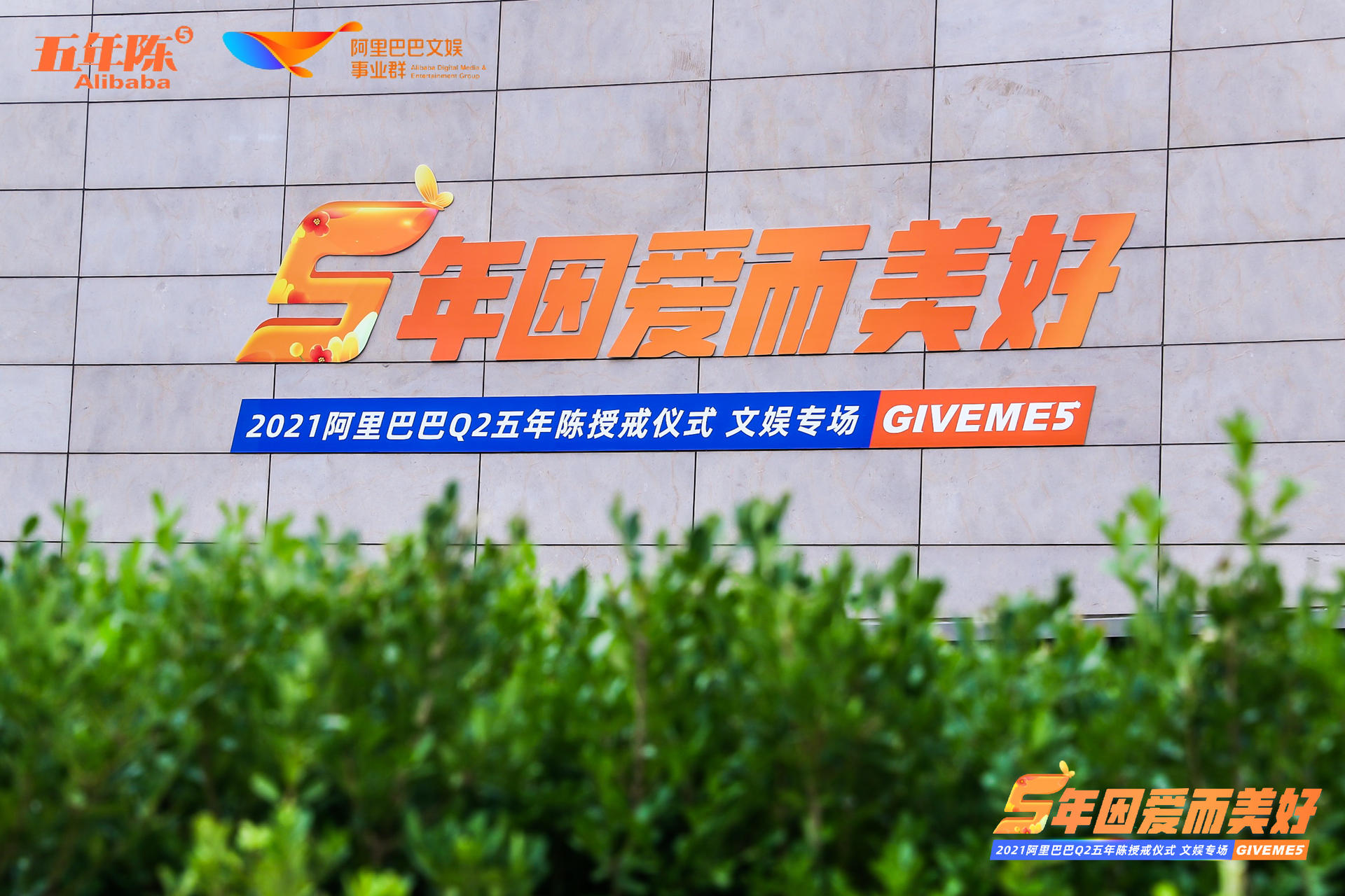 阿里巴巴Q2五年陈授戒仪式活动策划现场让员工满是惊喜与温暖