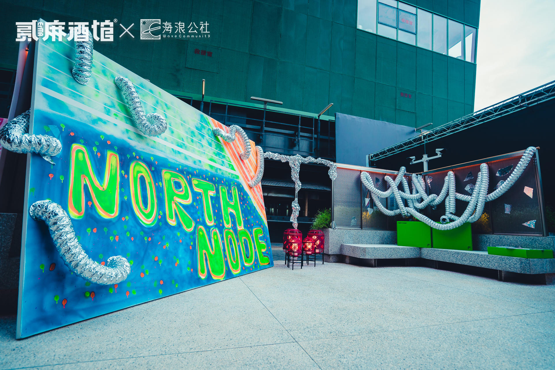 贰麻酒馆太古里店新店开业活动策划皆是拍照打卡出片圣地