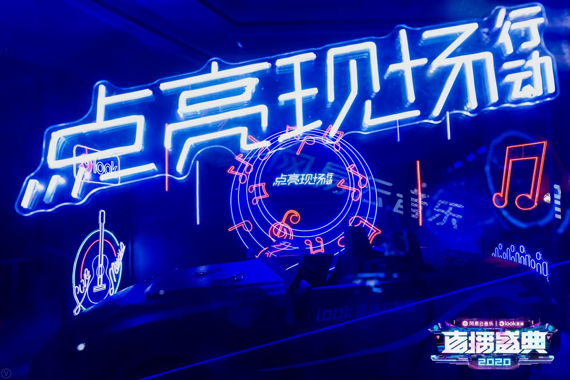 网易云音乐LOOK直播颁奖盛典活动策划开启线上演出直播形式