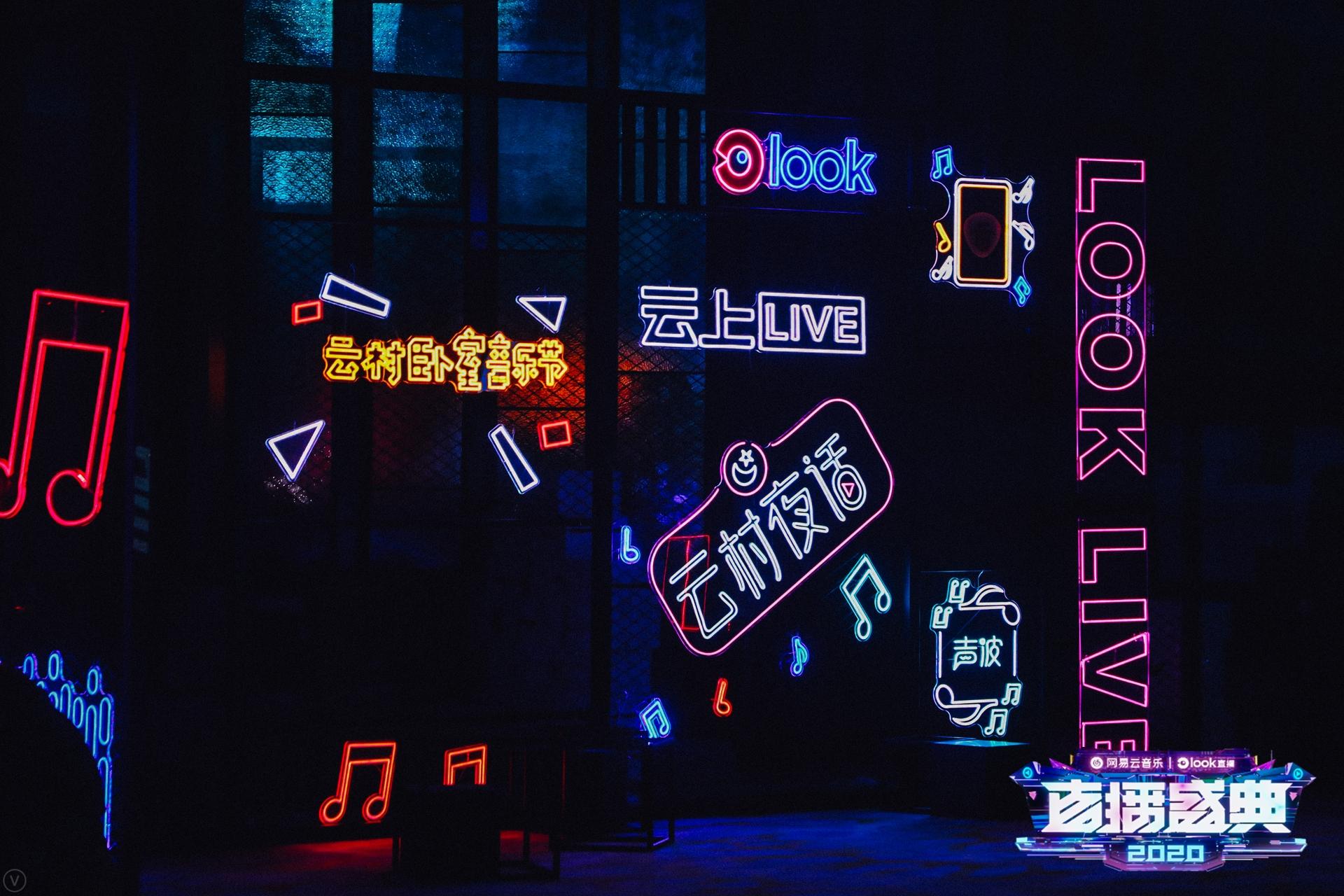 网易云音乐LOOK直播颁奖盛典活动策划开启线上演出直播形式