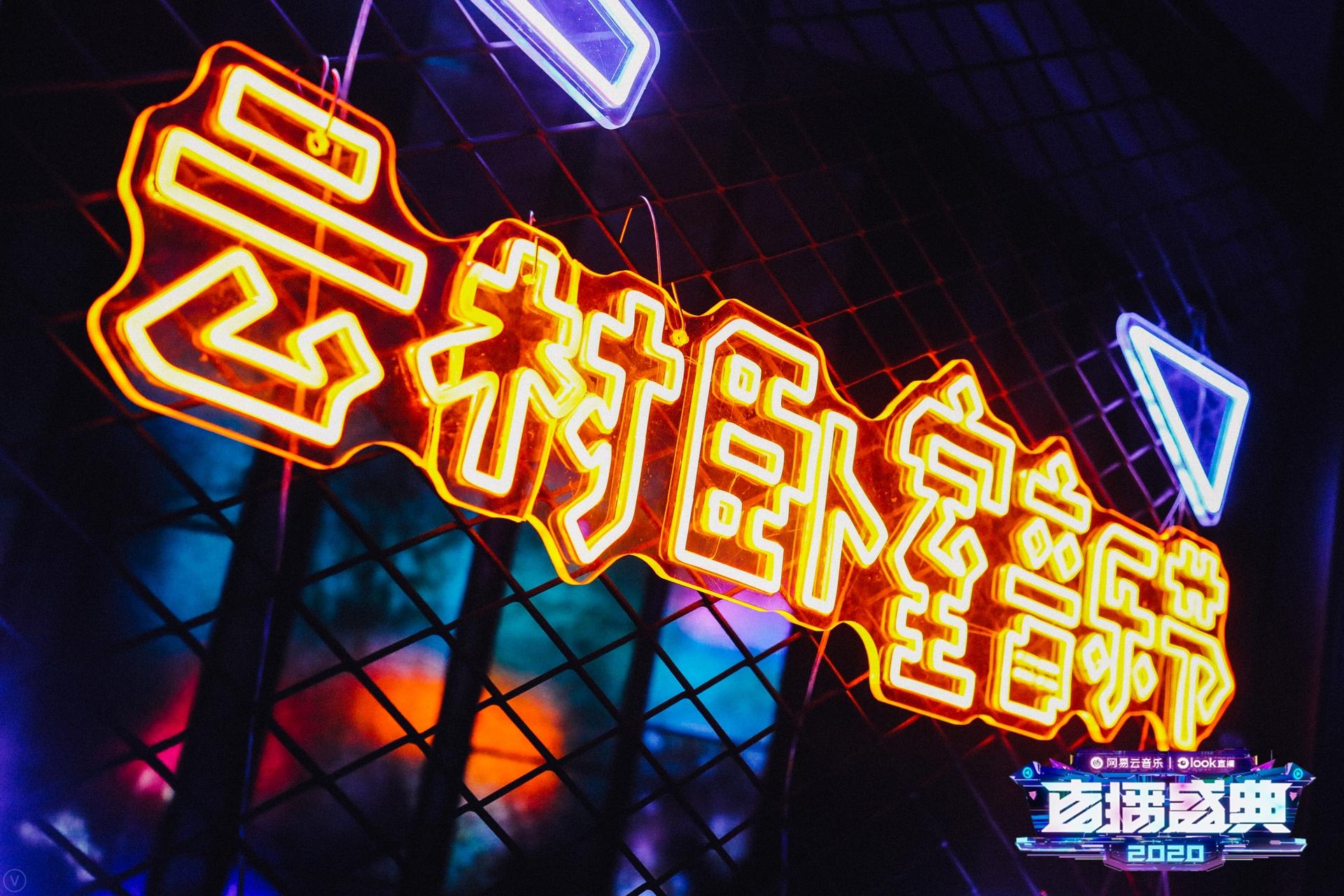 网易云音乐LOOK直播颁奖盛典活动策划开启线上演出直播形式