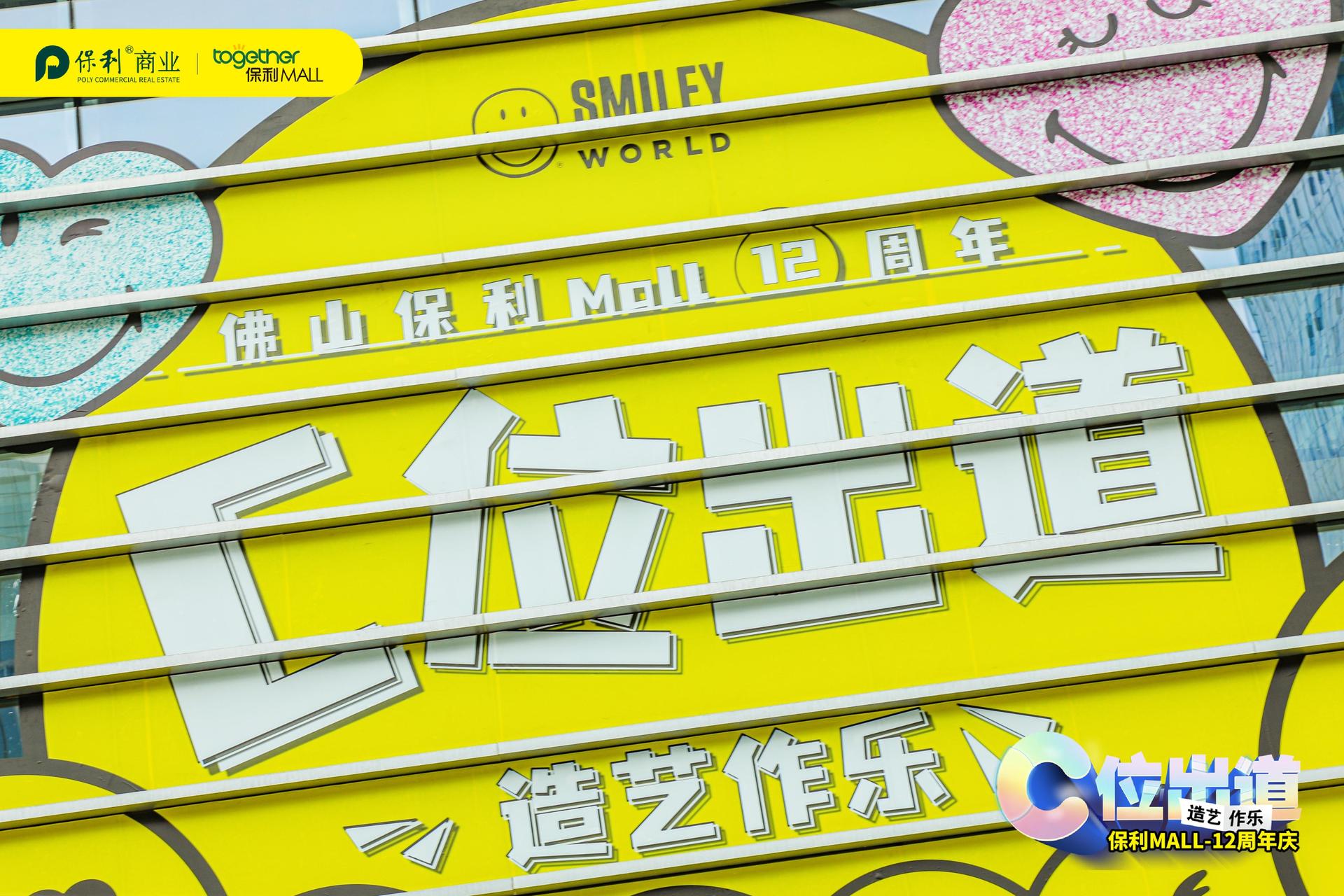 “C位出道·造艺作乐”12周年庆典活动策划C位出道美陈主题展