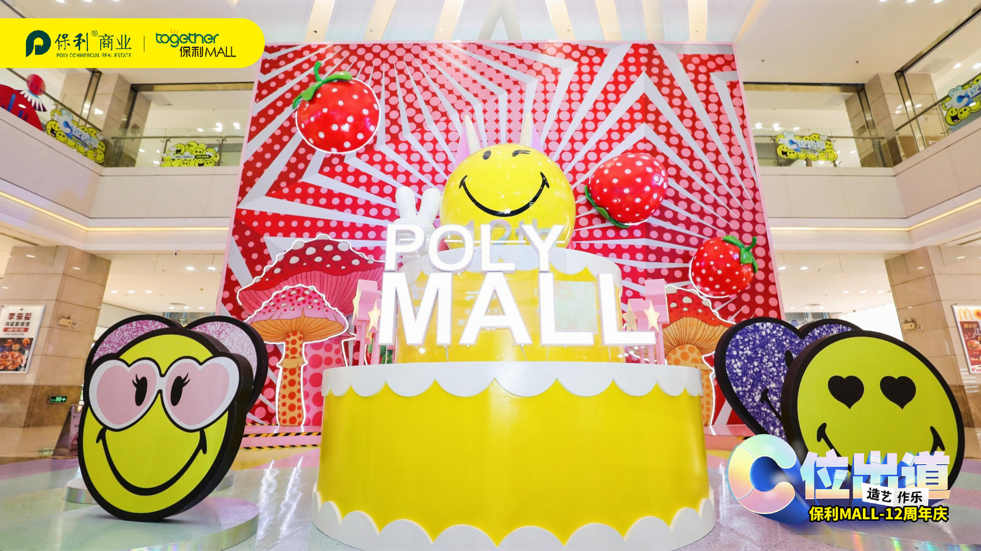 “C位出道·造艺作乐”12周年庆典活动策划C位出道美陈主题展