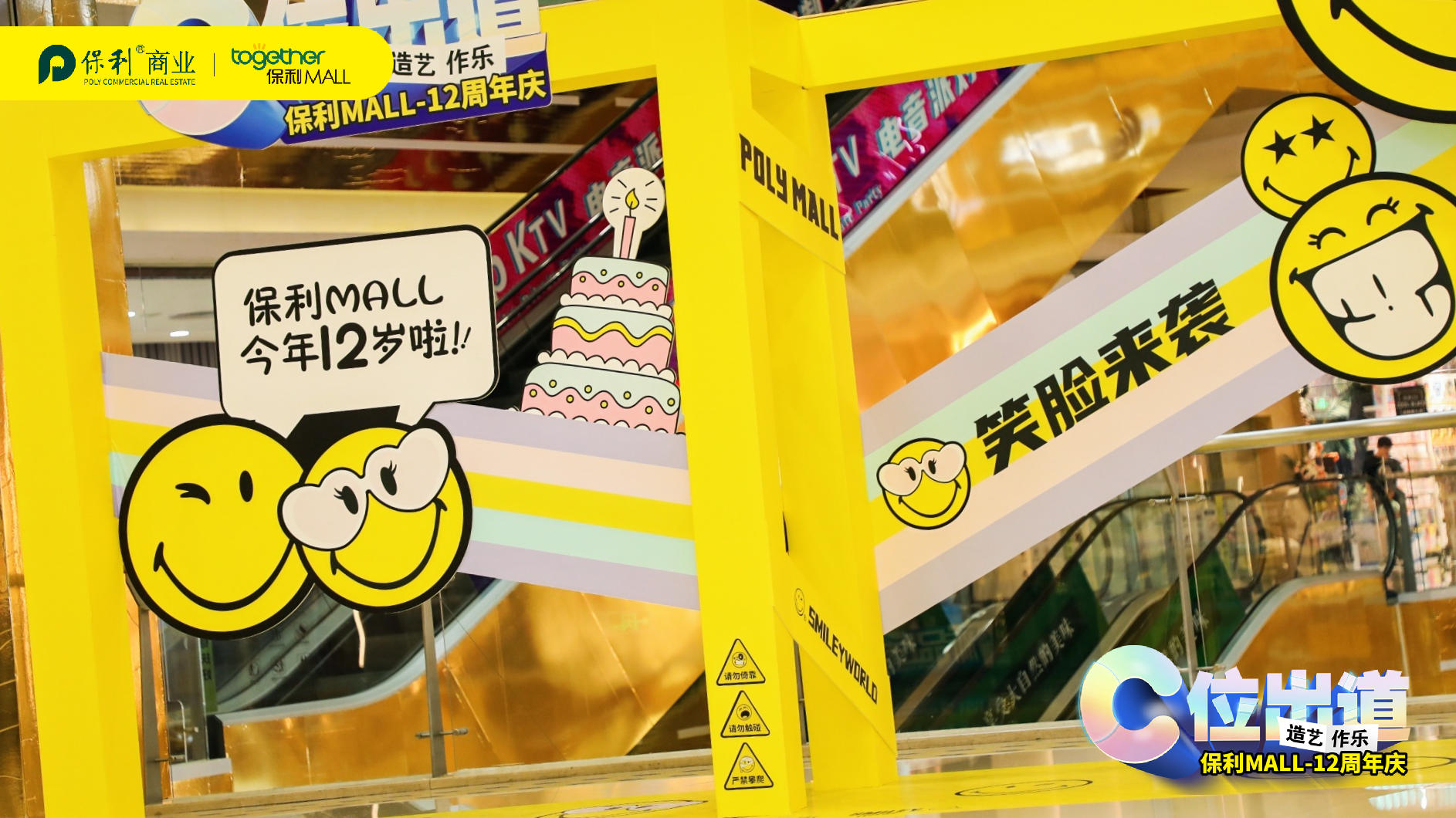 “C位出道·造艺作乐”12周年庆典活动策划C位出道美陈主题展