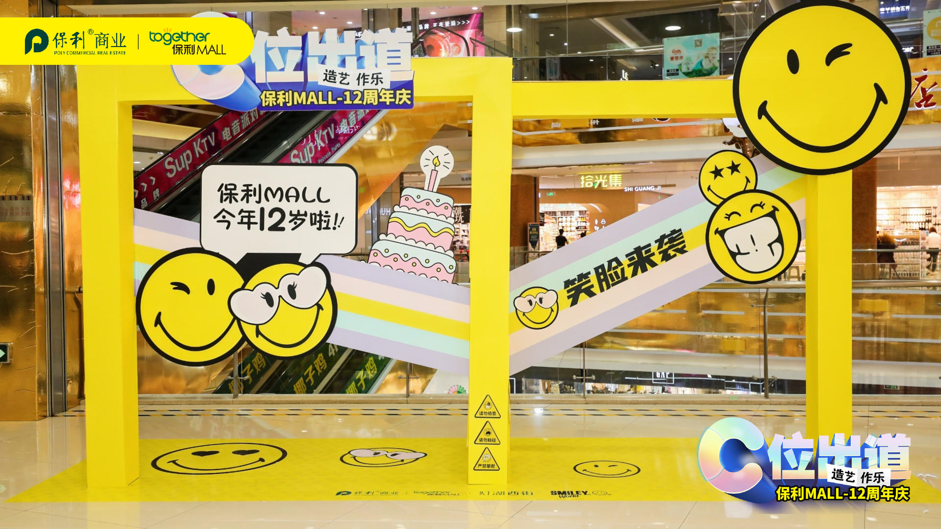 “C位出道·造艺作乐”12周年庆典活动策划C位出道美陈主题展