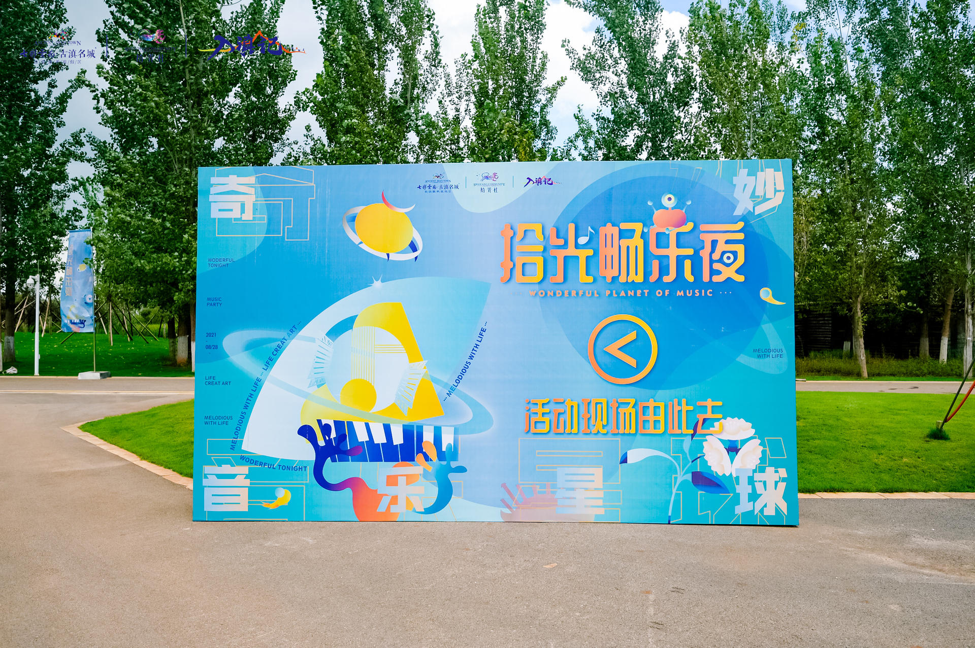 奇妙音乐星球·拾光畅乐夜活动策划是对美好家园的向往，温暖又灿烂