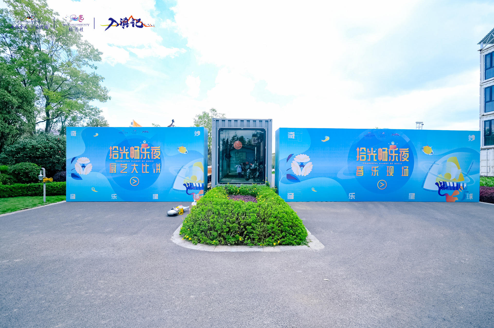 奇妙音乐星球·拾光畅乐夜活动策划是对美好家园的向往，温暖又灿烂