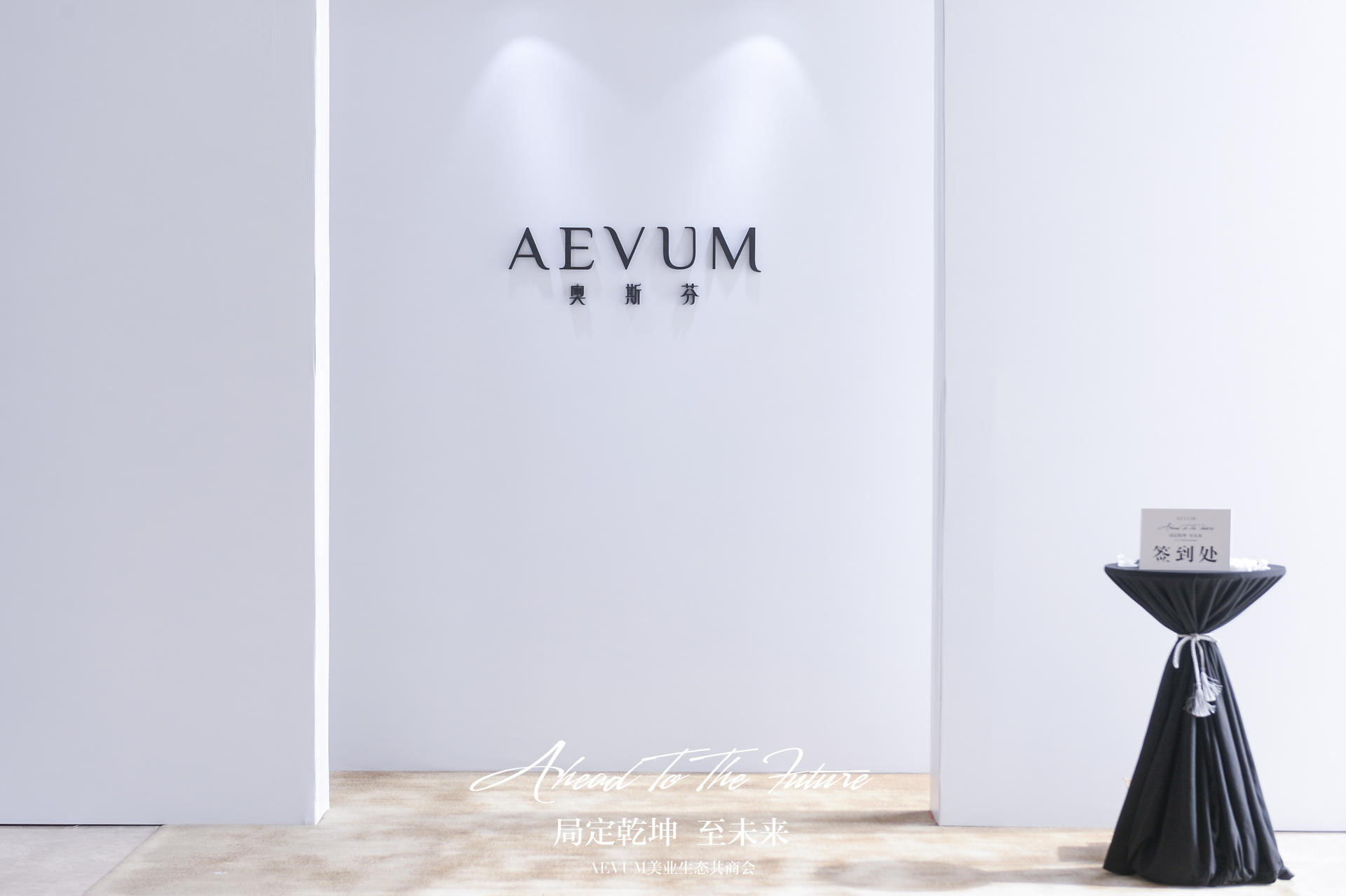 “局定乾坤 至未来”的美业生态共商会活动策划是强化行业交流的平台