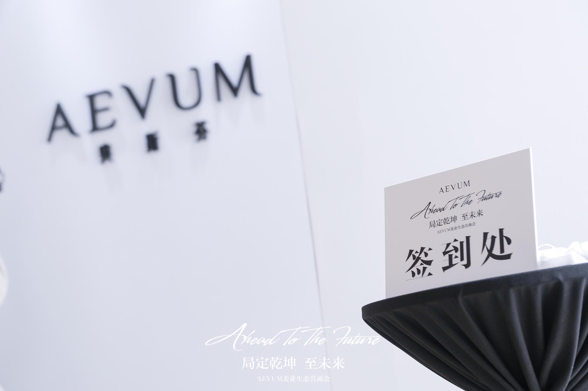 “局定乾坤 至未来”的美业生态共商会活动策划是强化行业交流的平台