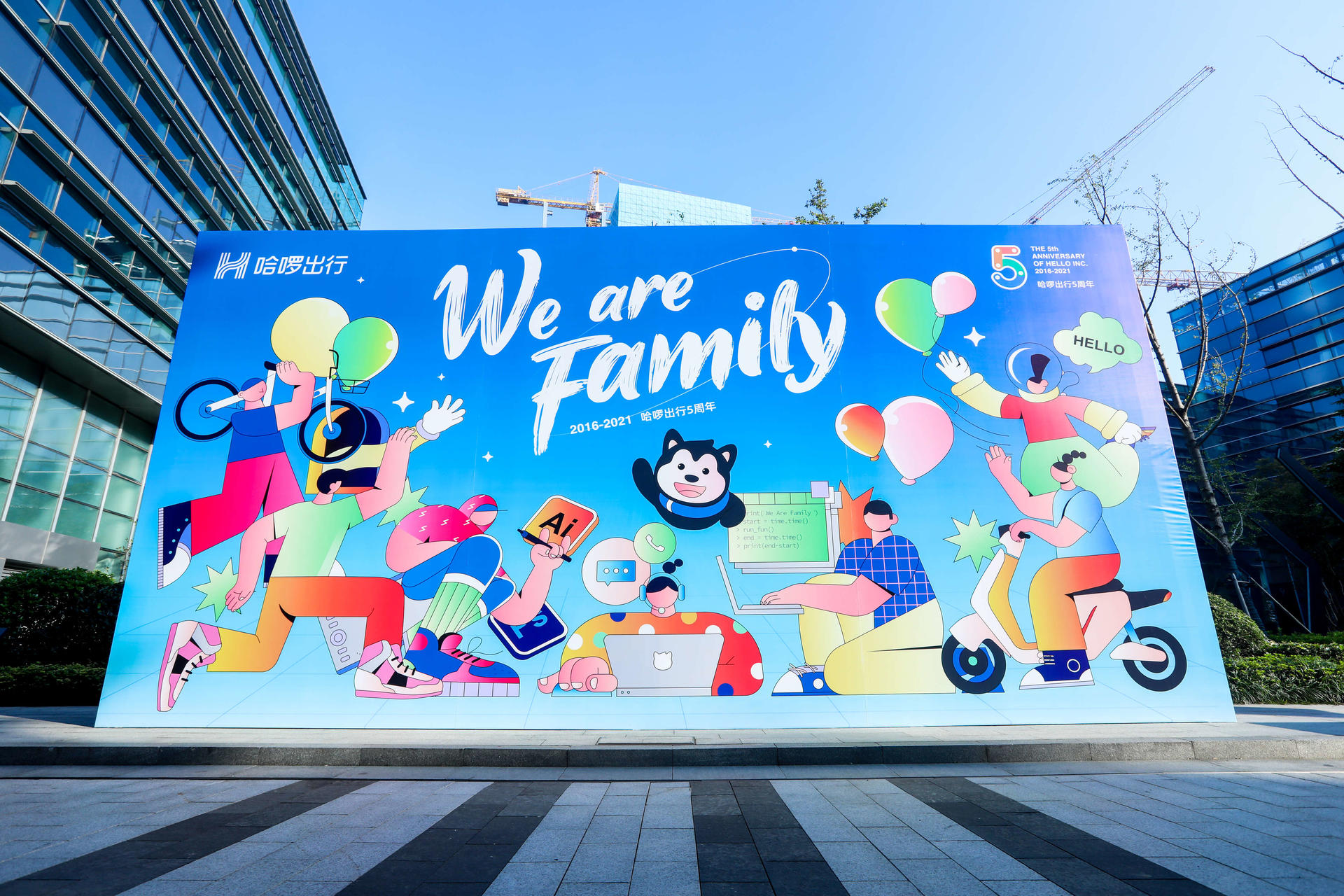 “We are family”哈喽出行五周年庆典活动策划尽显童年游戏周边