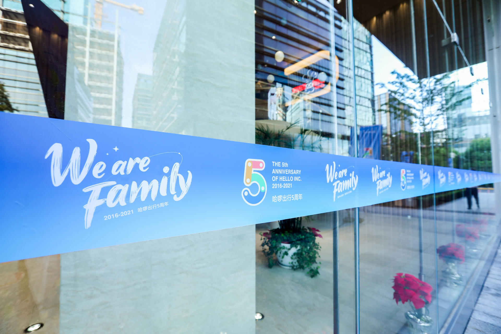 “We are family”哈喽出行五周年庆典活动策划尽显童年游戏周边