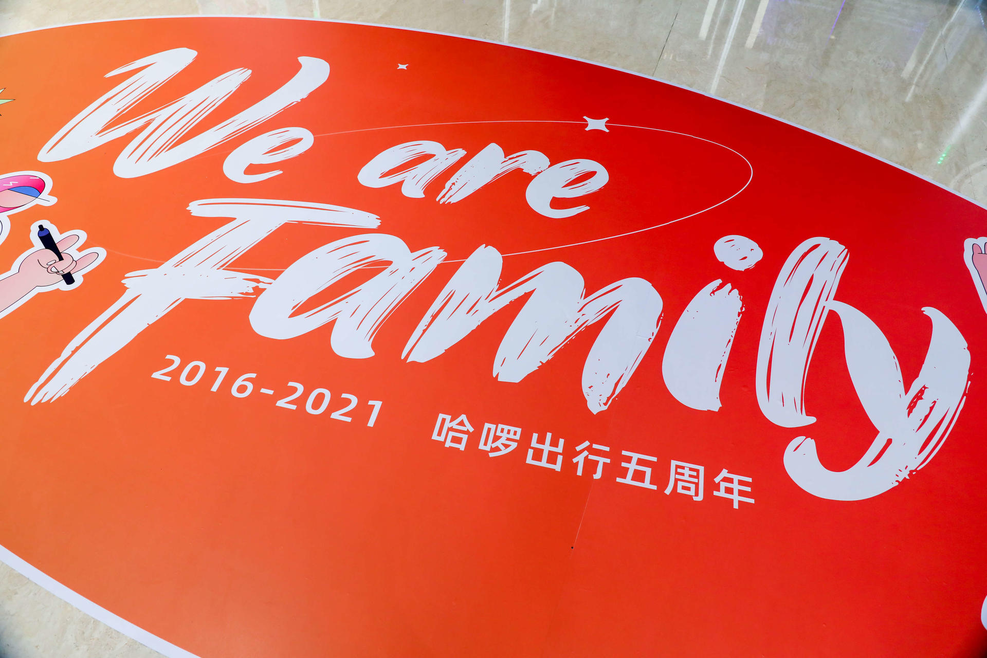 “We are family”哈喽出行五周年庆典活动策划尽显童年游戏周边
