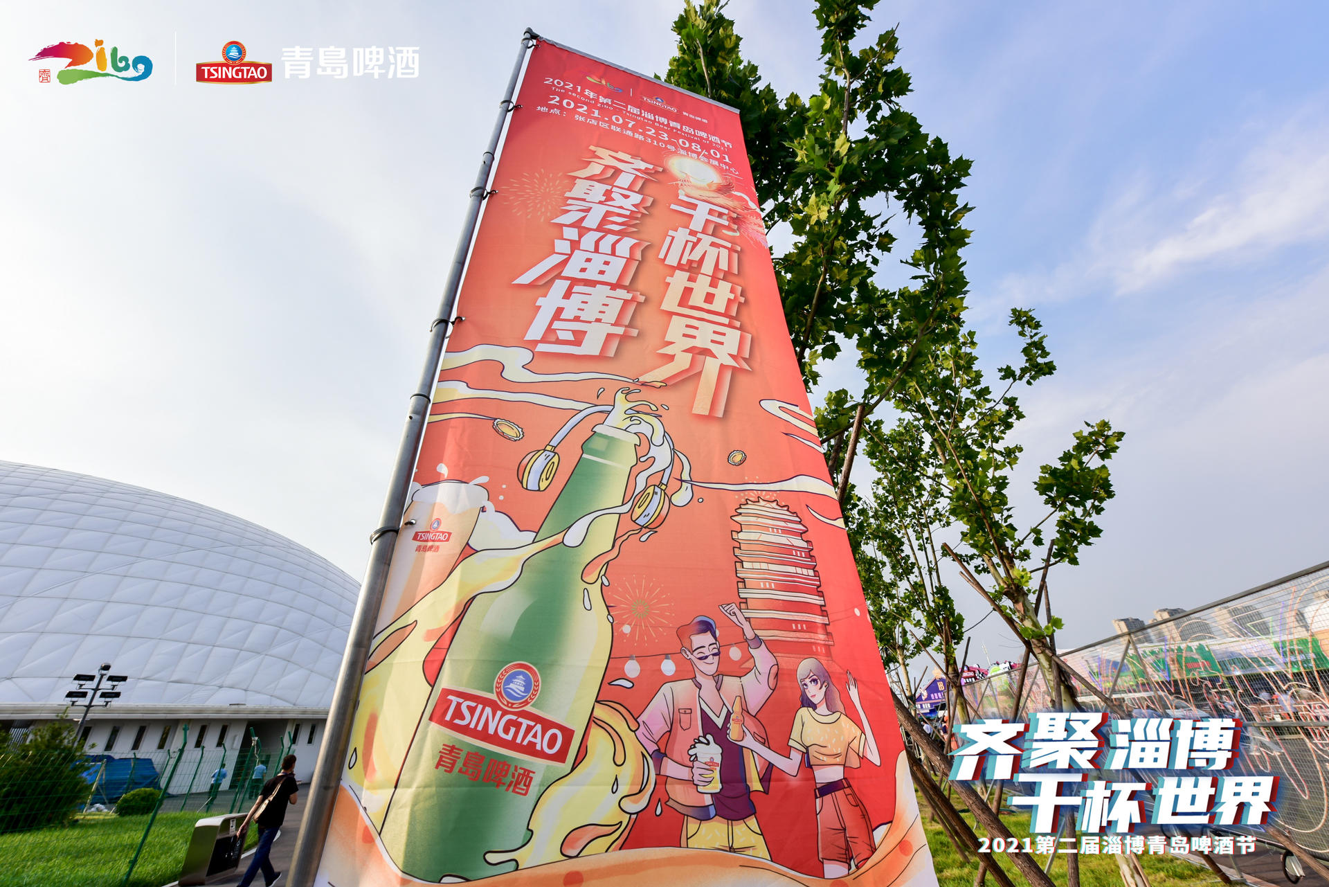 2021第二届淄博青岛啤酒节邀你齐聚淄博 干杯世界
