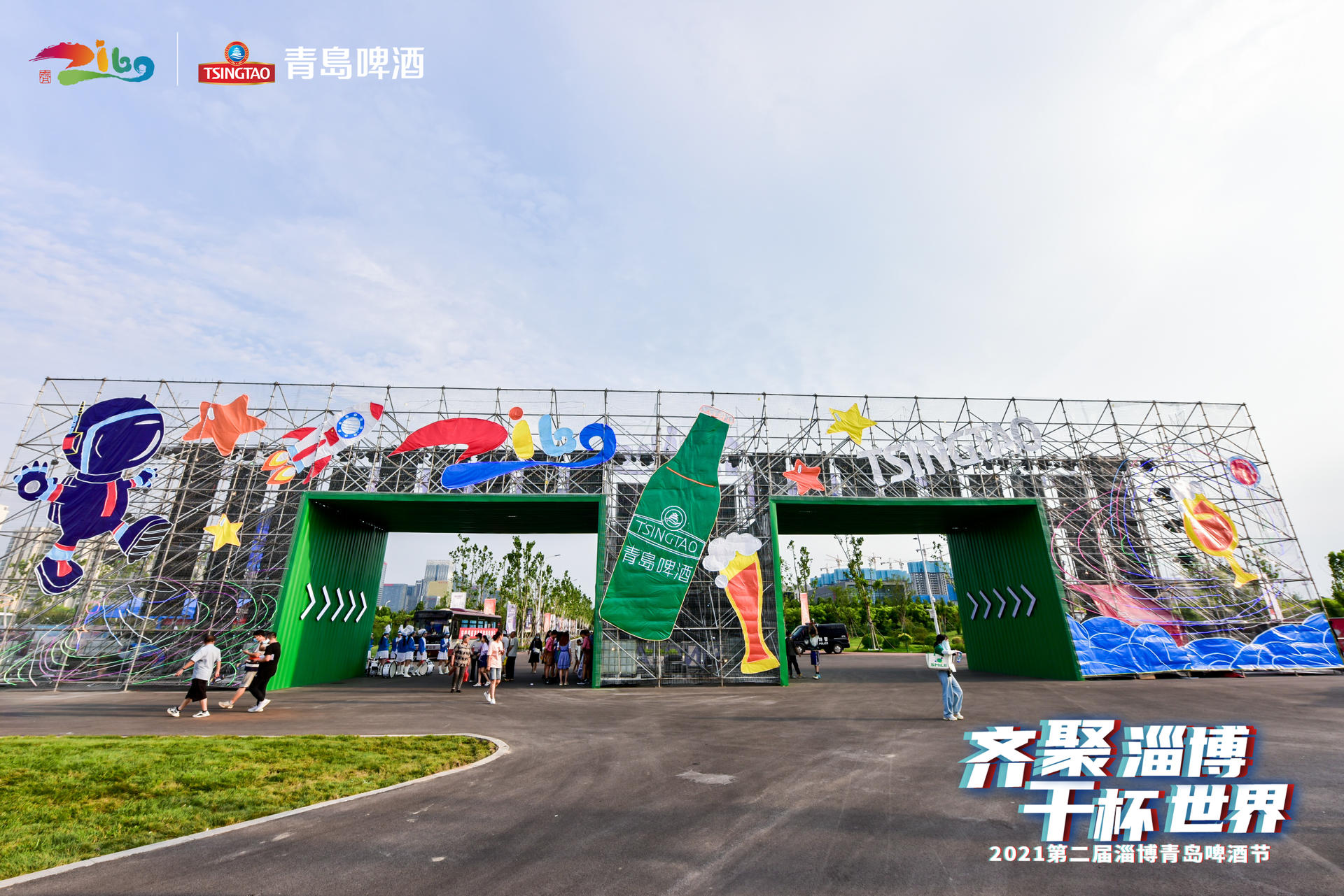 2021第二届淄博青岛啤酒节邀你齐聚淄博 干杯世界
