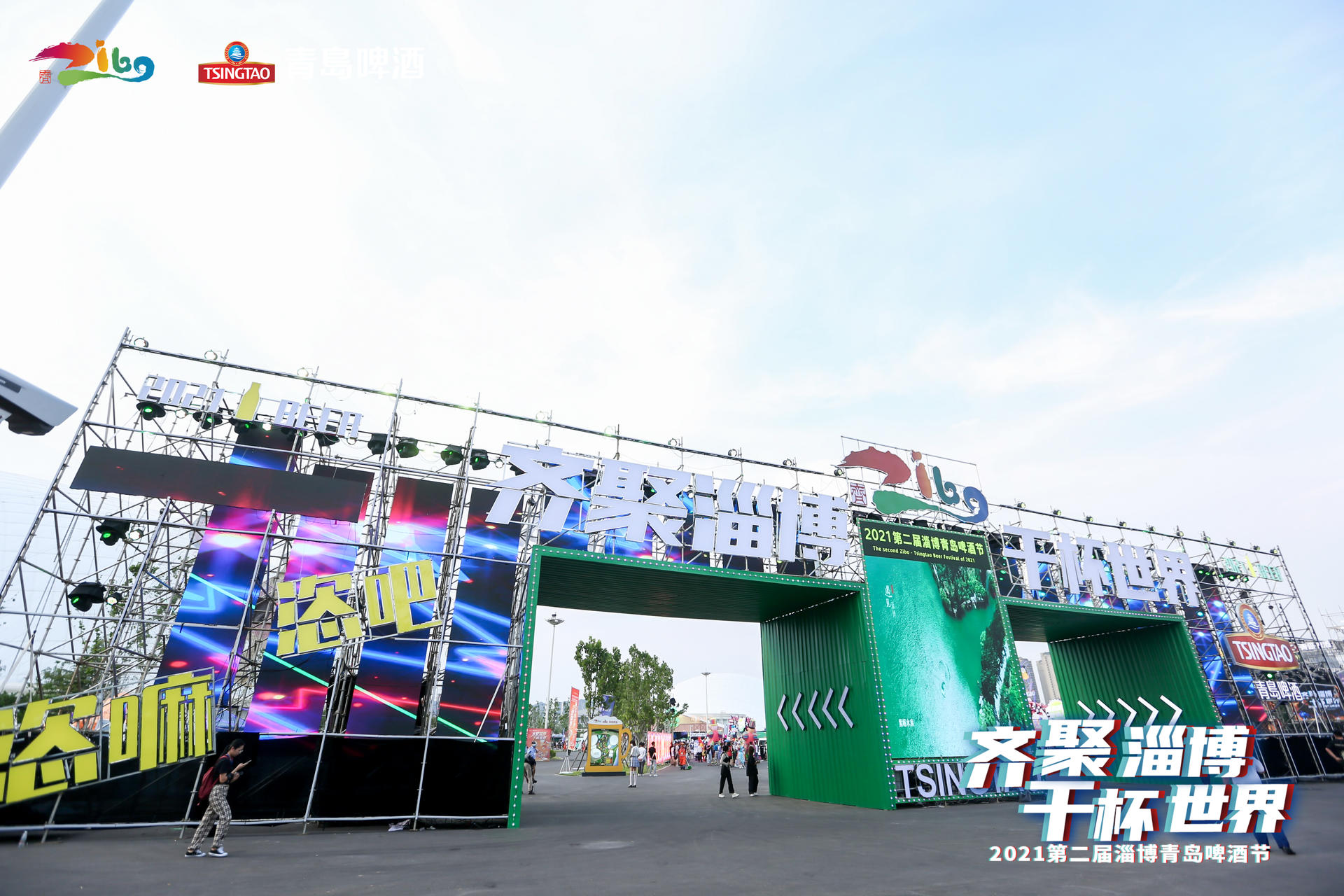 2021第二届淄博青岛啤酒节邀你齐聚淄博 干杯世界