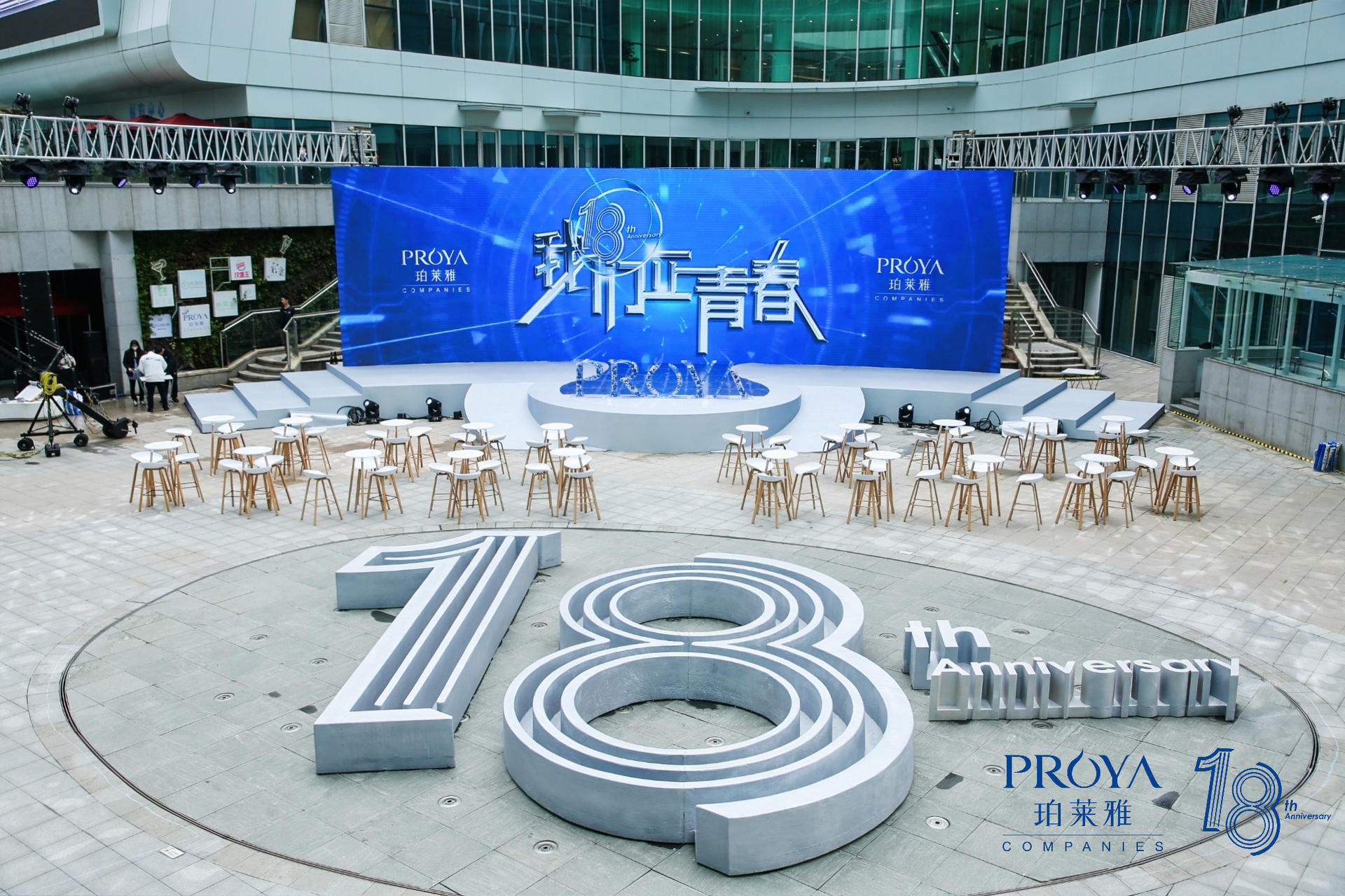 珀莱雅18周年庆典活动策划的「18」造型蛮震撼的