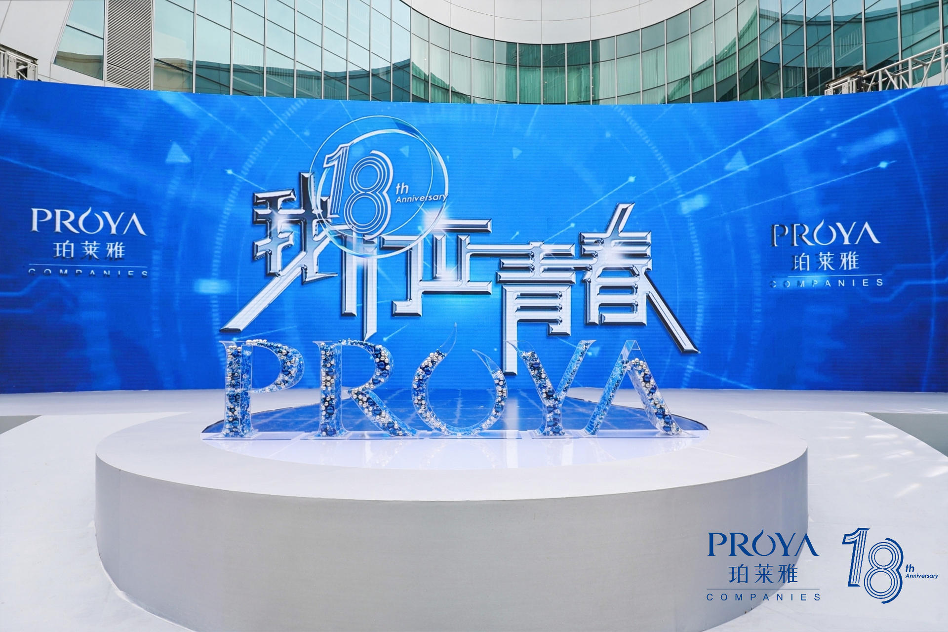 珀莱雅18周年庆典活动策划的「18」造型蛮震撼的