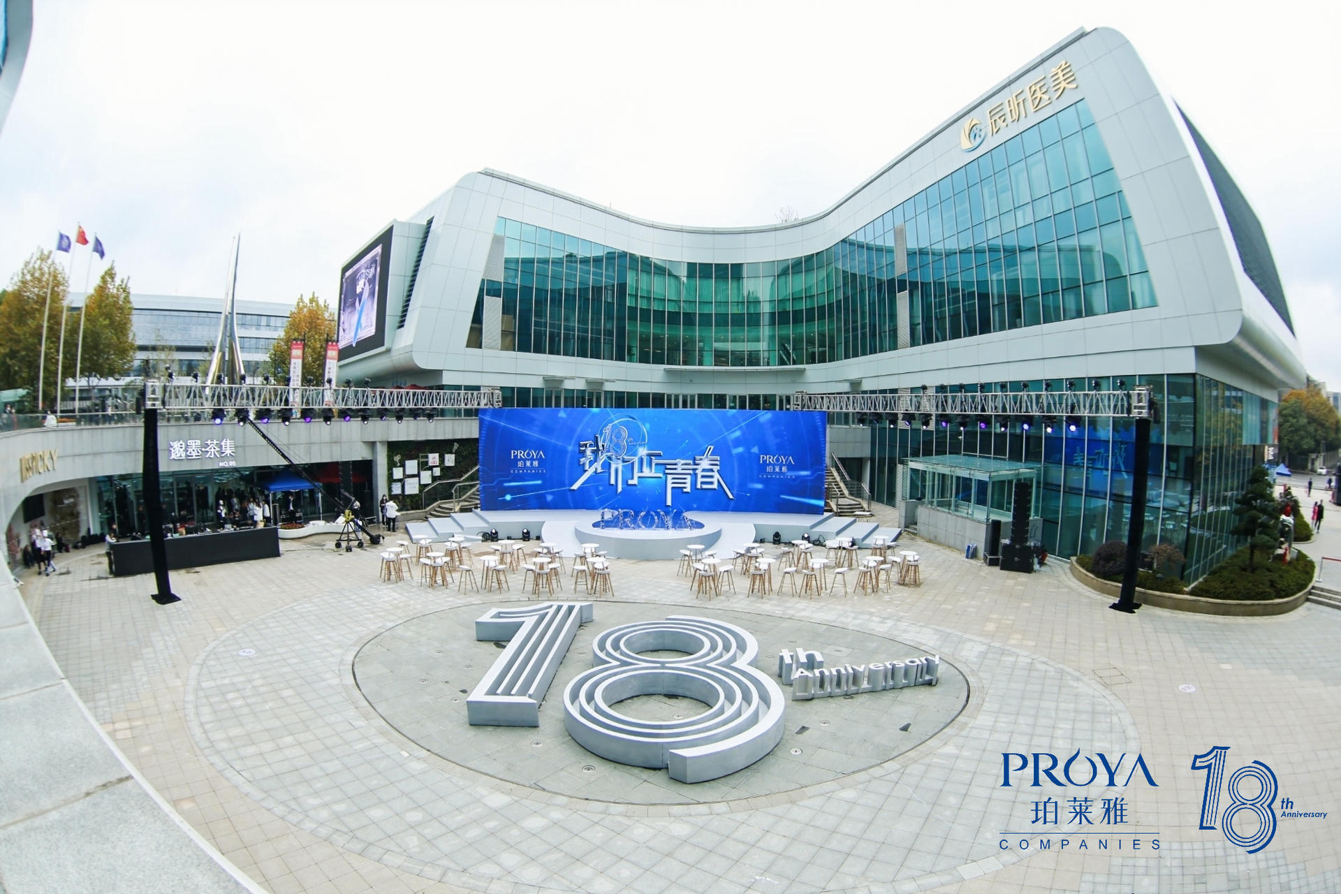 珀莱雅18周年庆典活动策划的「18」造型蛮震撼的