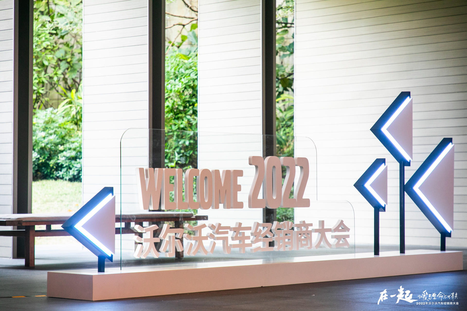 沃尔沃汽车经销商大会活动策划尽享爱与生命