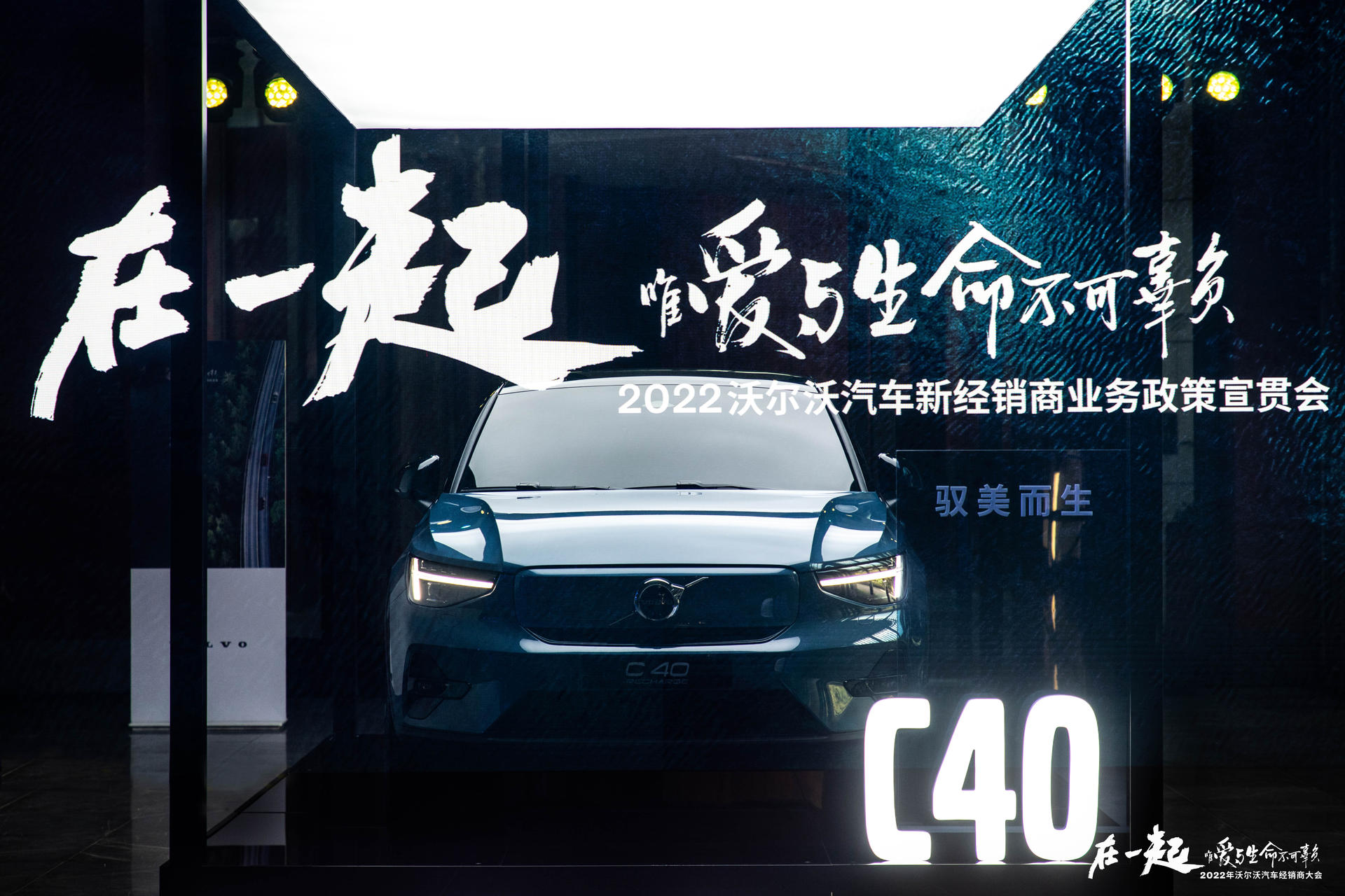 沃尔沃汽车经销商大会活动策划尽享爱与生命