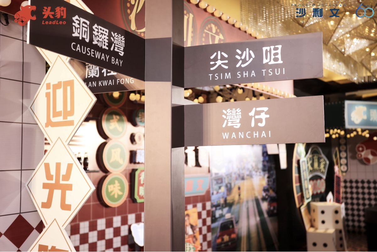 头豹年度盛典大会活动策划现场尽显港风复古风