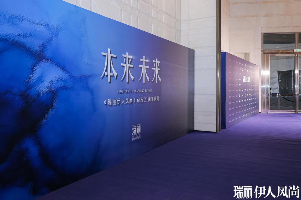 《瑞丽伊人风尚》21周年庆典活动策划在传统与现代之间诠释着东方之美