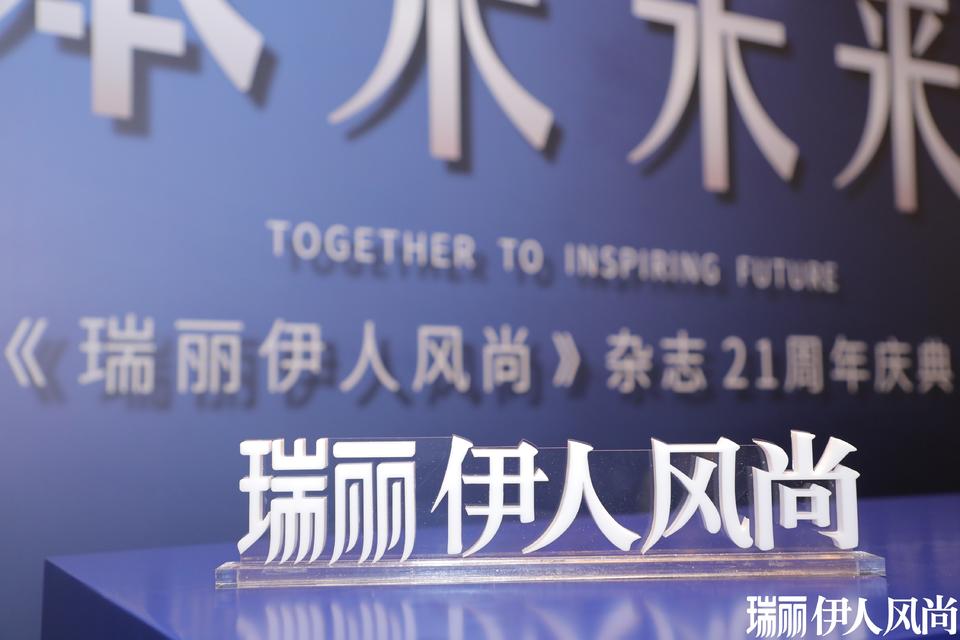 《瑞丽伊人风尚》21周年庆典活动策划在传统与现代之间诠释着东方之美