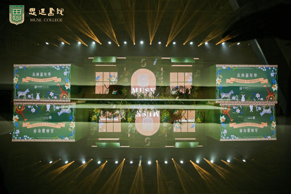 思廷书院丛林嘉年华&五周年庆典活动策划好玩又有趣