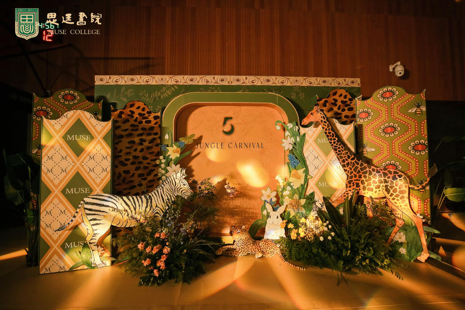 思廷书院丛林嘉年华&五周年庆典活动策划好玩又有趣