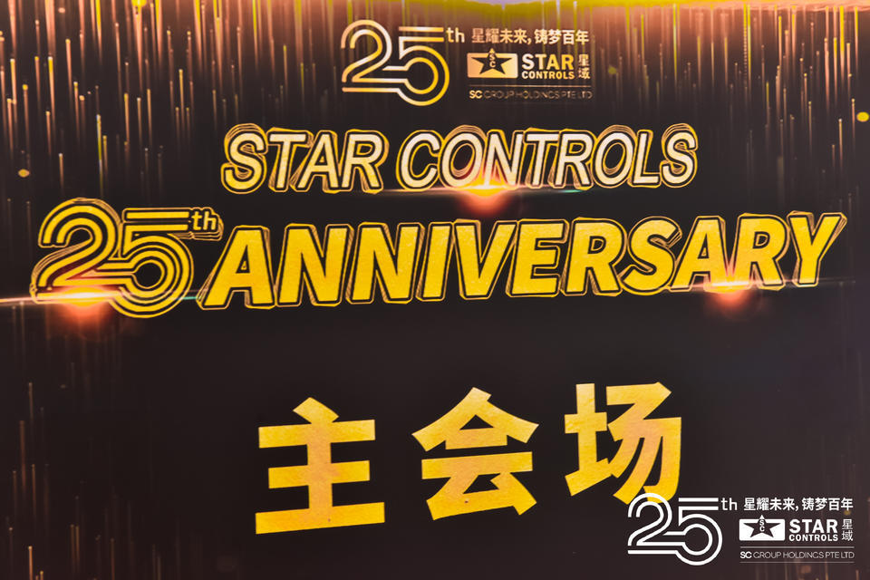 星域25周年庆典晚会活动策划星光熠熠、精彩纷呈