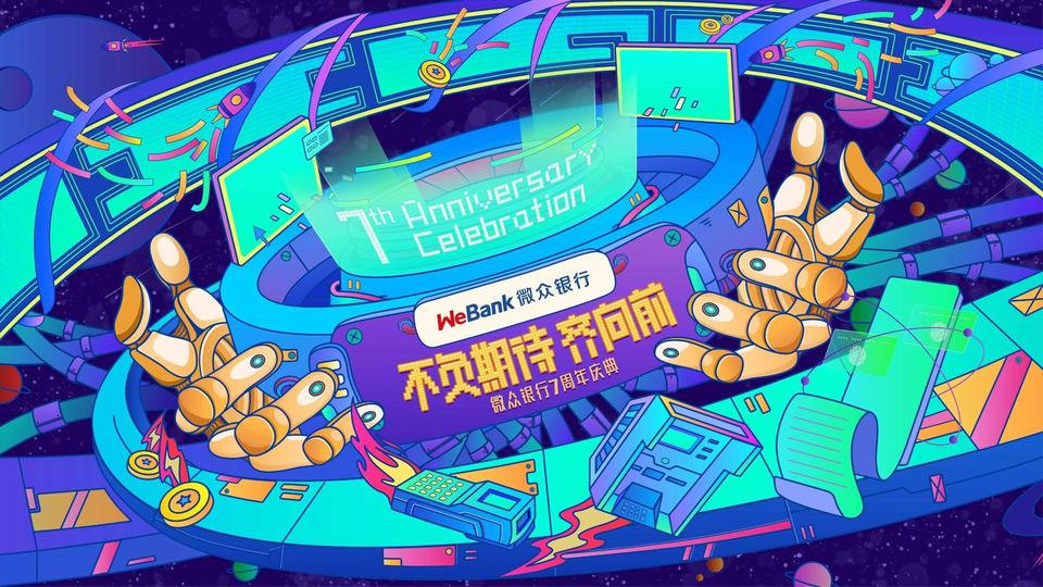 微众银行七周年庆典活动策划进行了“1+8”会场直播，连通上千人