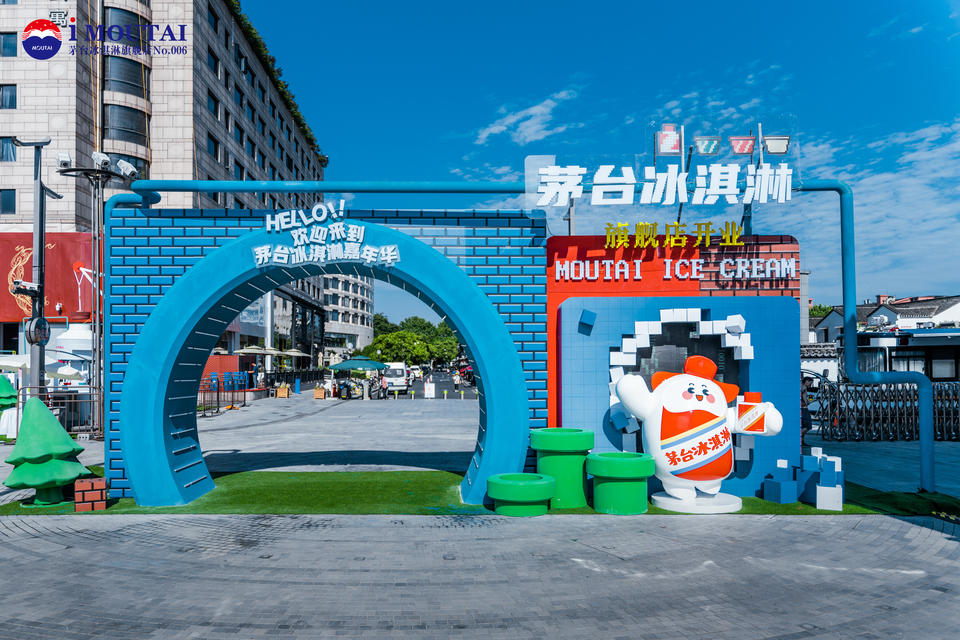 茅台冰淇淋旗舰店开业典礼活动策划暨像素风嘉年华活动真够清凉