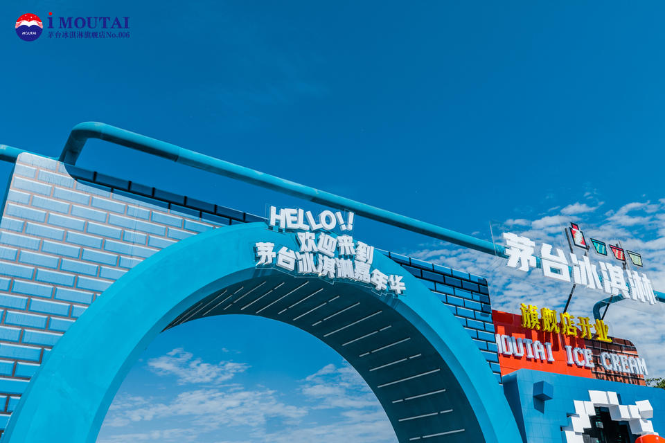 茅台冰淇淋旗舰店开业典礼活动策划暨像素风嘉年华活动真够清凉