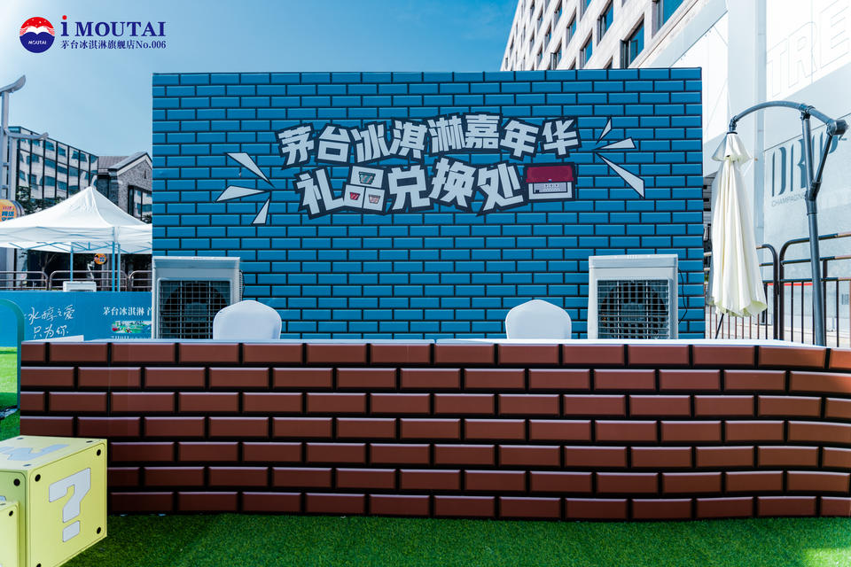 茅台冰淇淋旗舰店开业典礼活动策划暨像素风嘉年华活动真够清凉