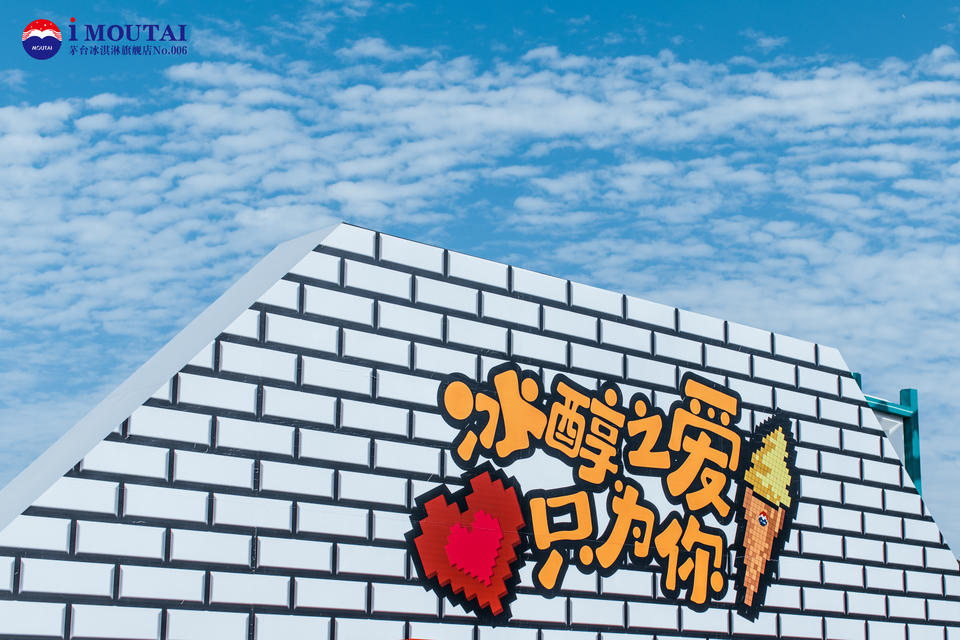 茅台冰淇淋旗舰店开业典礼活动策划暨像素风嘉年华活动真够清凉