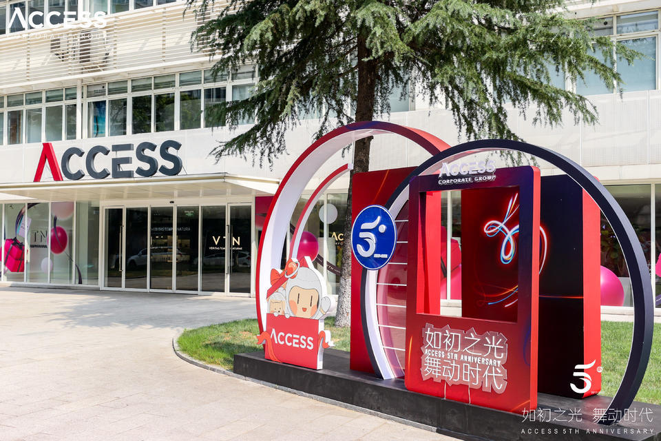 ACCESS5周年庆典活动策划更多的是欢乐与喜庆
